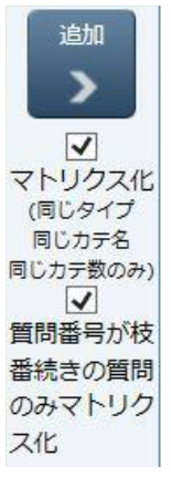 質問番号が枝番続きの質問のみマトリクス化