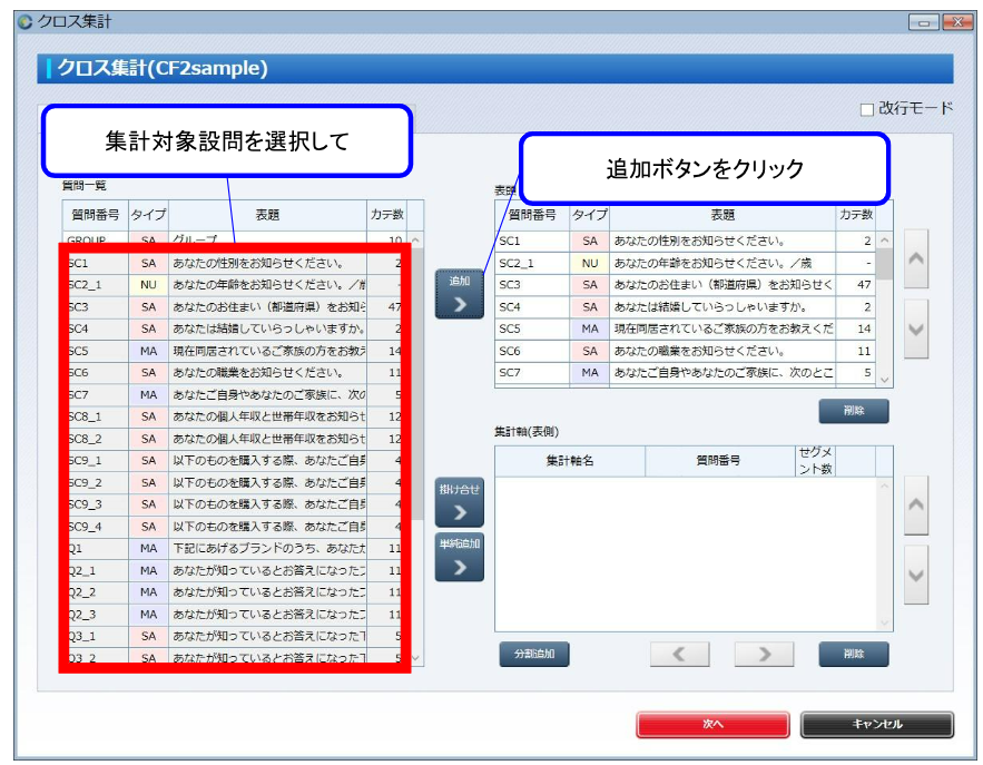 集計対象の設問を設定