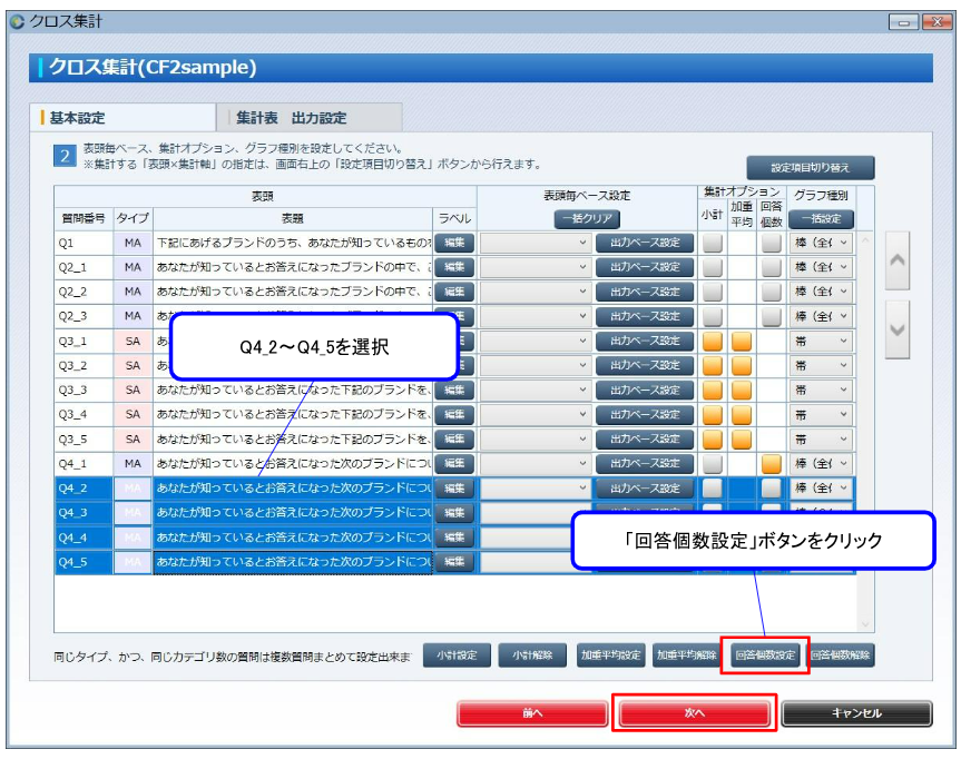 Q4_2～Q4_5に回答個数を一括で設定