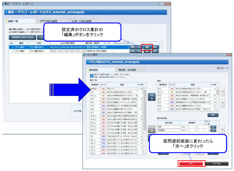 クロス集計の設定を編集