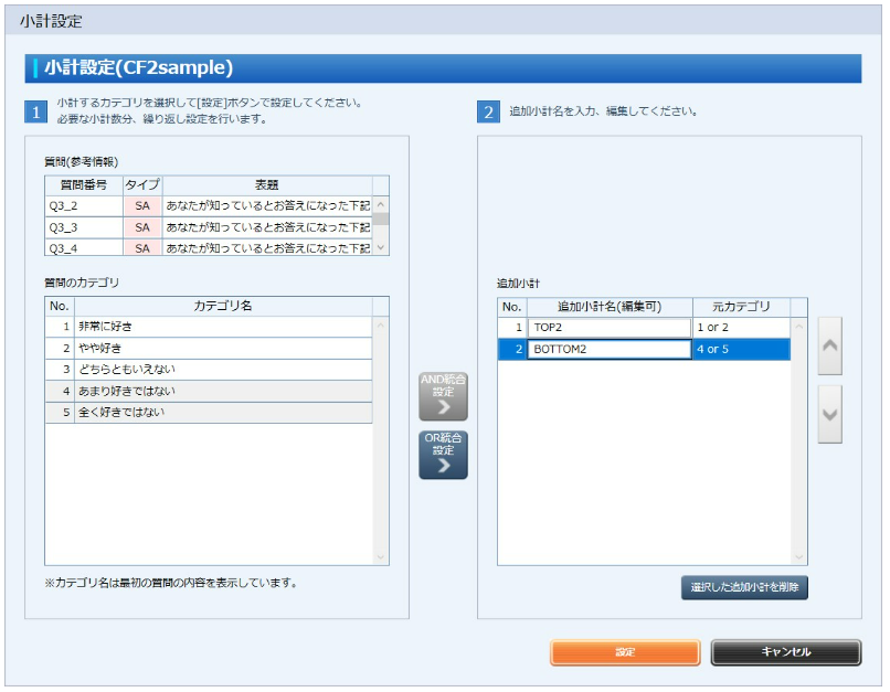 TOP2、BOTTOM2の小計を設定