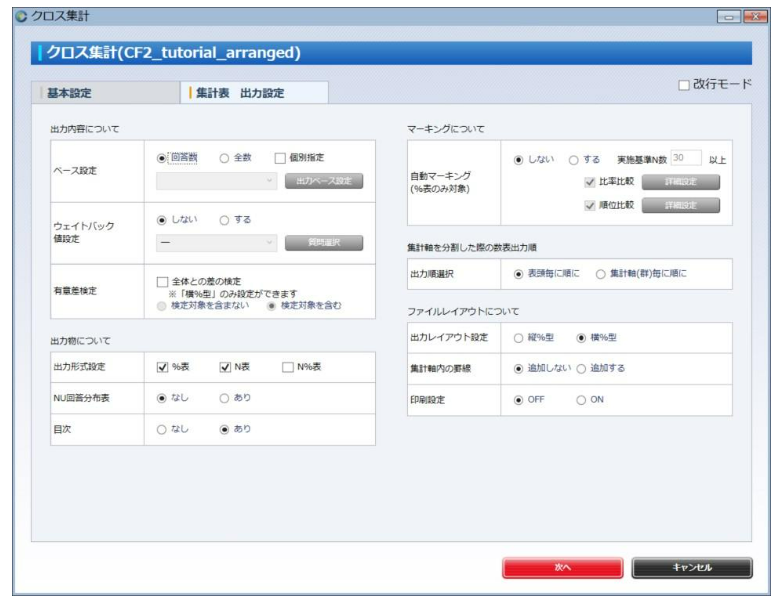 集計表出力設定をクリック