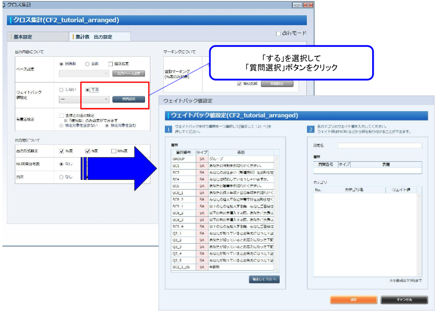 ウェイトバックを行う質問を選択