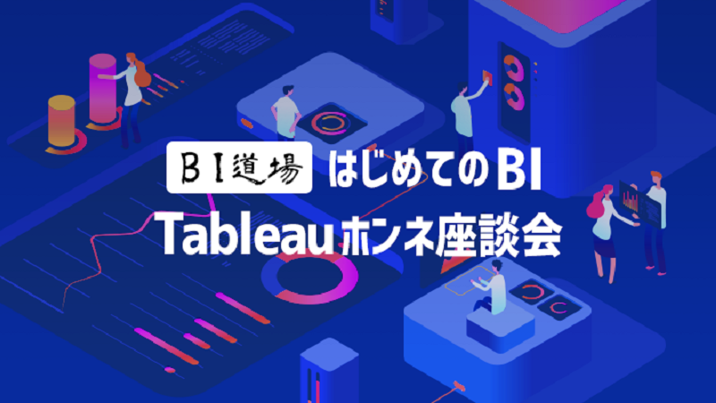 【冒頭10分どなたでも閲覧可】【BI道場】はじめてのBI　Tableauホンネ座談会