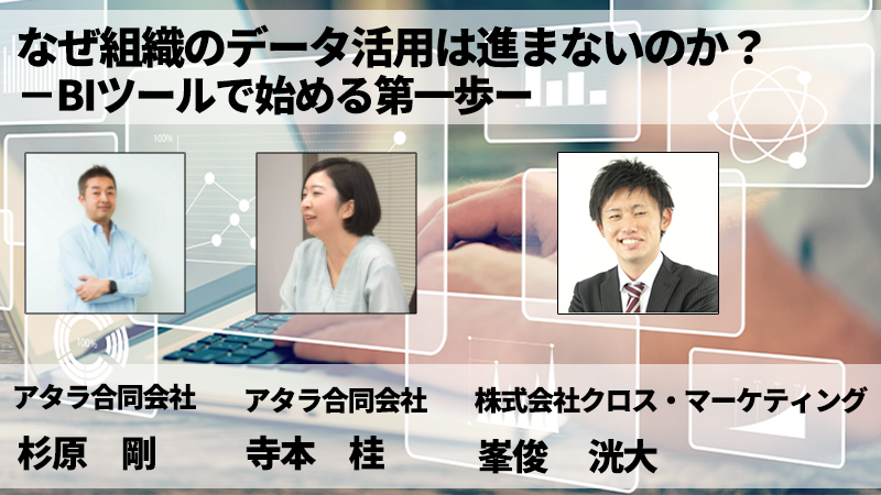 【冒頭10分どなたでも閲覧可】なぜ組織のデータ活用は進まないのか？－BIツールで始める第一歩ー