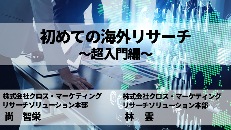 【冒頭10分】初めての海外リサーチ～超入門編～