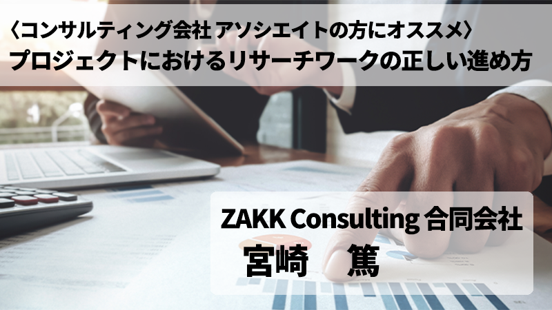 【冒頭10分どなたでも閲覧可】〈コンサルティング会社 アソシエイトの方にオススメ〉ロジェクトにおけるリサーチワークの正しい進め方とリサーチ会社の活用法