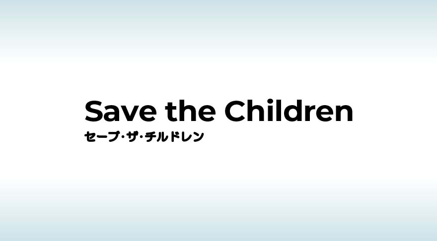 公益社団法人セーブ･ザ･チルドレン・ジャパン 様