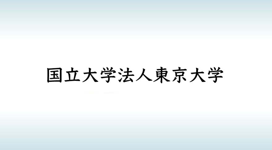 国立大学法人東京大学 様