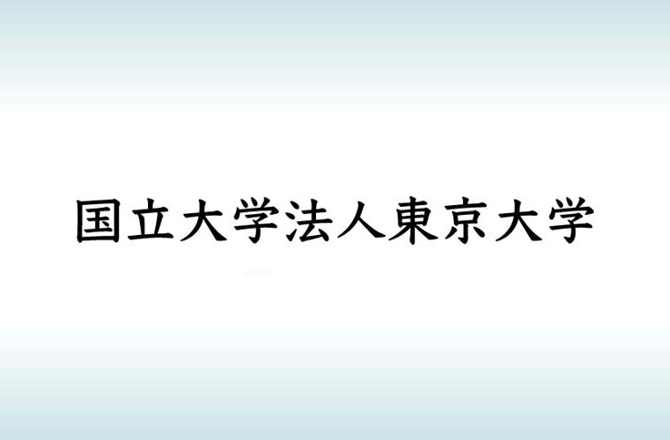 国立大学法人東京大学 様