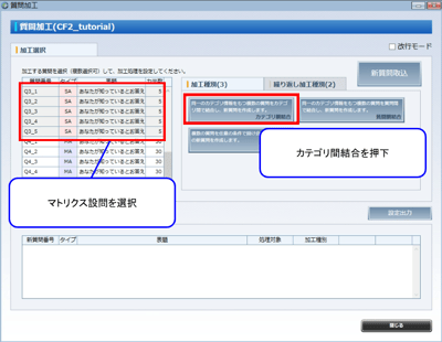 (1)マトリクスの質問を全て選択し、【カテゴリ間結合】を押下します。