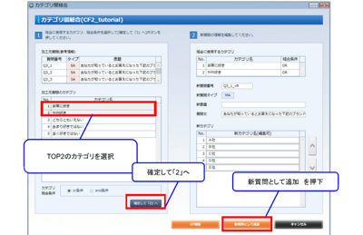 (2)加工元質問カテゴリの「とても満足(TOP1)」「やや満足(TOP2)」を選択し、【確定して２へ】を押下