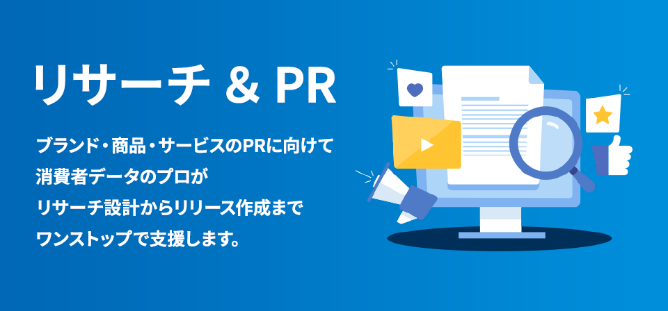 ブランド・商品・サービスのPRに向けて、消費者データのプロがリサーチ設計からリリース作成までワンストップで支援します。