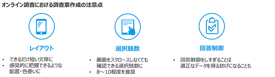 オンライン調査における調査票作成の注意点