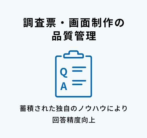 調査票・画面制作の品質管理