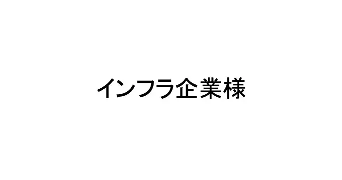 インフラ企業様