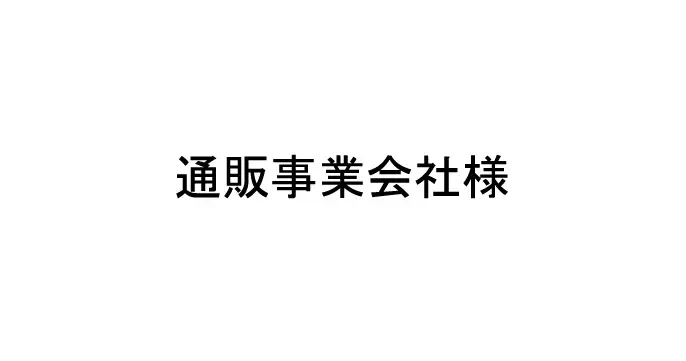 通販事業会社様