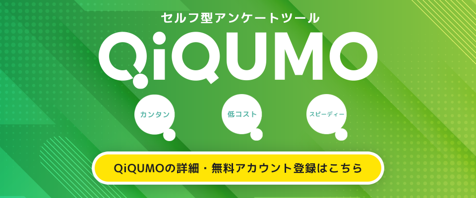 セルフ型アンケートツールQiQUMO