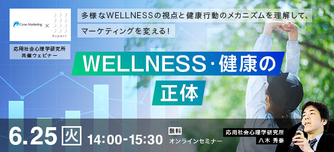 6/25「WELLNESS・健康」の正体　多様なWELLNESSの視点と健康行動のメカニズムを理解して、マーケティングを変える！