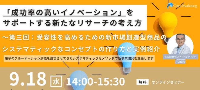 9/18 「成功率の高いイノベーション」をサポートする新たなリサーチの考え方 ～第三回：受容性を高めるための新市場創造型商品のシステマティックなコンセプトの作り方と実例紹介～