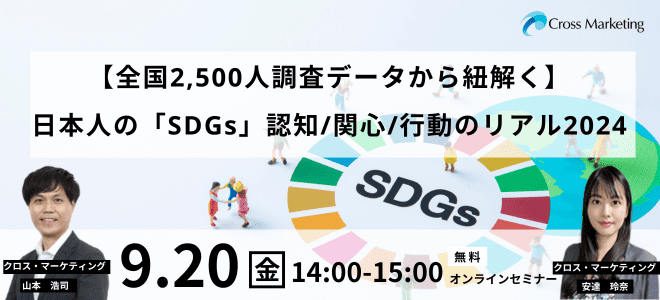 9/20 再配信【全国2,500人調査データから紐解く】日本人の「SDGs」認知/関心/行動のリアル2024