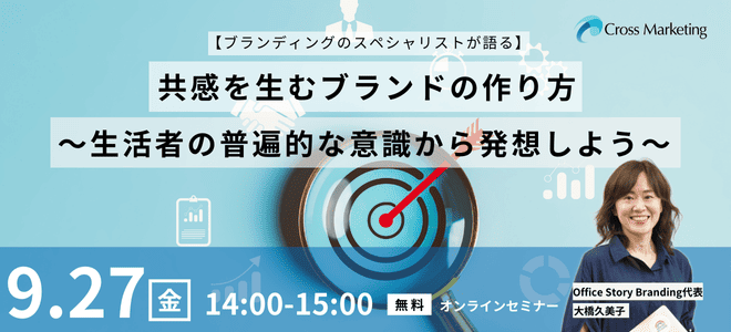 9/27 【ブランディングのスペシャリストが語る】共感を生むブランドの作り方～生活者の普遍的な意識から発想しよう～