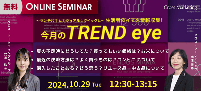 10/29【生放送】～ランチ片手にカジュアルにクイックに～ 生活者のイマを情報収集！「今月のトレンドeye」