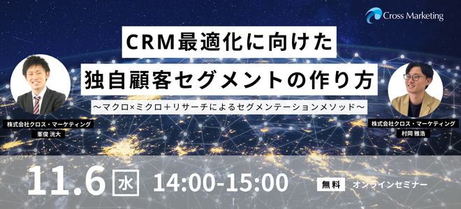 11/6 CRM最適化に向けた独自顧客セグメントの作り方 〜マクロ×ミクロ＋リサーチによるセグメンテーションメソッド〜