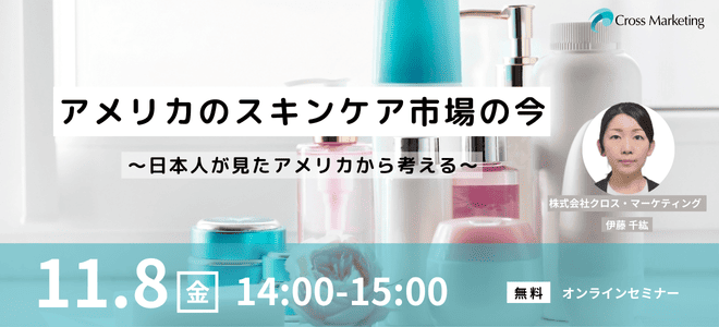 11/8 アメリカのスキンケア市場の今～日本人が見たアメリカから考える～