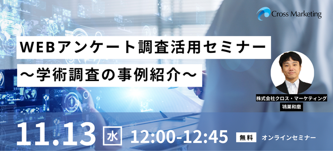 11/13【再配信】WEBアンケート調査活用セミナー～学術調査の事例紹介～