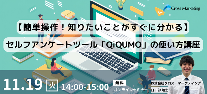 11/19【簡単操作！知りたいことがすぐに分かる】 セルフアンケートツール「QiQUMO」の使い方講座