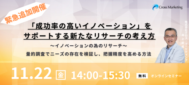 11/22 【緊急追加開催】「成功率の高いイノベーション」をサポートする新たなリサーチの考え方～イノベーションの為のリサーチ～量的調査でニーズの存在を検証し、把握精度を高める方法