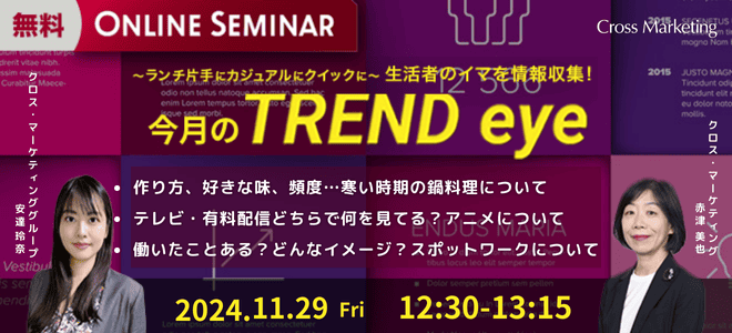 11/29【生放送】～ランチ片手にカジュアルにクイックに～ 生活者のイマを情報収集！「今月のトレンドeye」